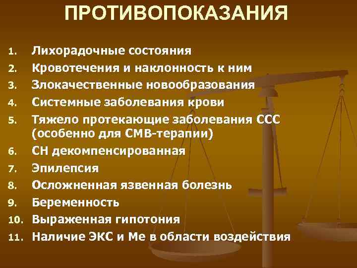 ПРОТИВОПОКАЗАНИЯ Лихорадочные состояния 2. Кровотечения и наклонность к ним 3. Злокачественные новообразования 4. Системные