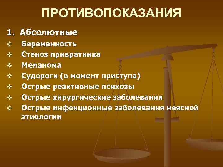 ПРОТИВОПОКАЗАНИЯ 1. Абсолютные v v v v Беременность Стеноз привратника Меланома Судороги (в момент