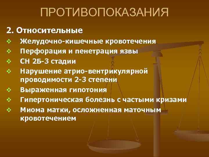 ПРОТИВОПОКАЗАНИЯ 2. Относительные v v v v Желудочно-кишечные кровотечения Перфорация и пенетрация язвы СН