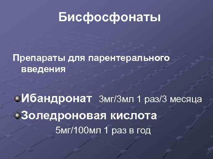 Бисфосфонаты препараты