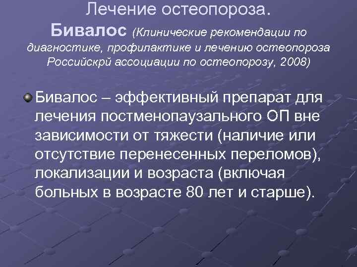 Лечение остеопороза у пожилых женщин препараты схема