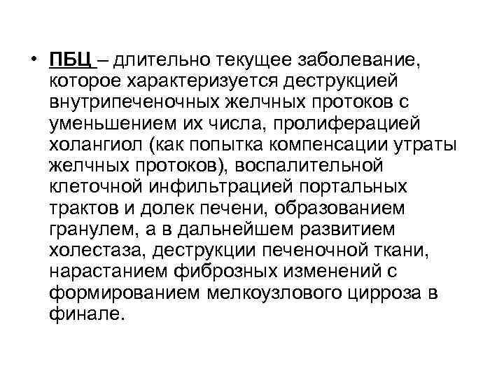  • ПБЦ – длительно текущее заболевание, которое характеризуется деструкцией внутрипеченочных желчных протоков с