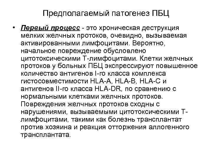 Предполагаемый патогенез ПБЦ • Первый процесс - это хроническая деструкция мелких желчных протоков, очевидно,