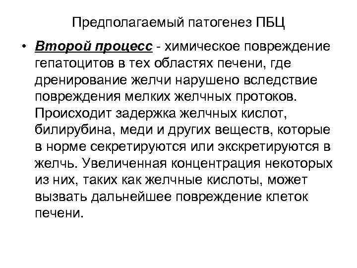 Предполагаемый патогенез ПБЦ • Второй процесс - химическое повреждение гепатоцитов в тех областях печени,