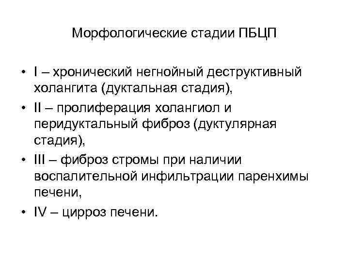 Морфологические стадии ПБЦП • I – хронический негнойный деструктивный холангита (дуктальная стадия), • II