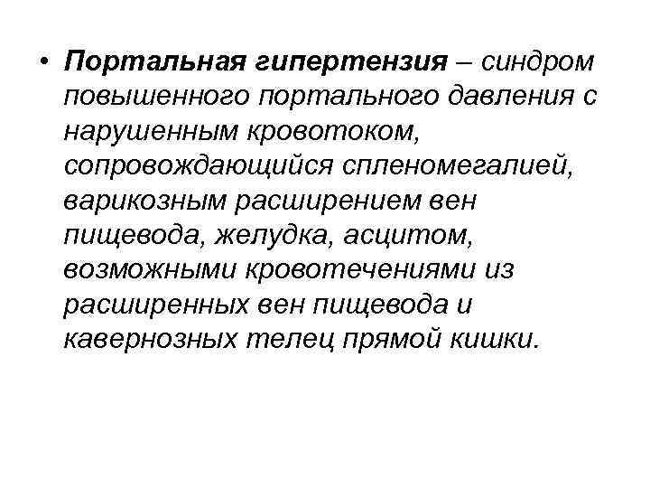  • Портальная гипертензия – синдром повышенного портального давления с нарушенным кровотоком, сопровождающийся спленомегалией,