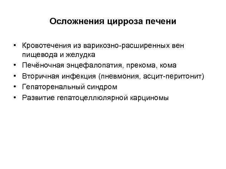 Осложнения цирроза печени • Кровотечения из варикозно-расширенных вен пищевода и желудка • Печёночная энцефалопатия,