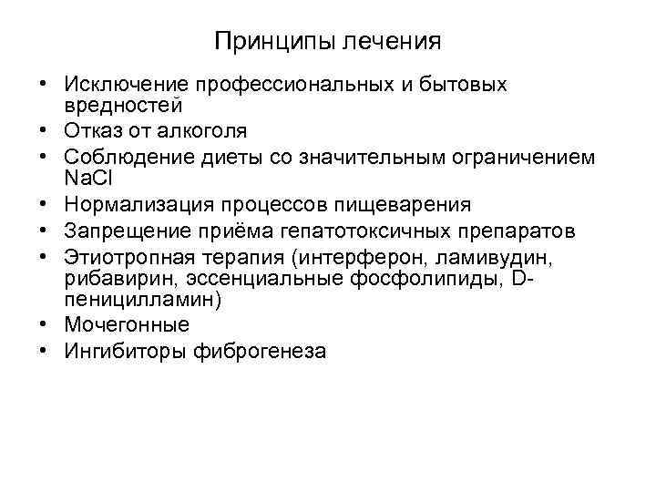 Принципы лечения • Исключение профессиональных и бытовых вредностей • Отказ от алкоголя • Соблюдение