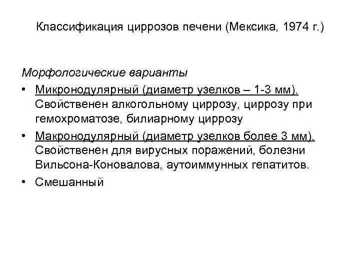 Классификация циррозов печени (Мексика, 1974 г. ) Морфологические варианты • Микронодулярный (диаметр узелков –