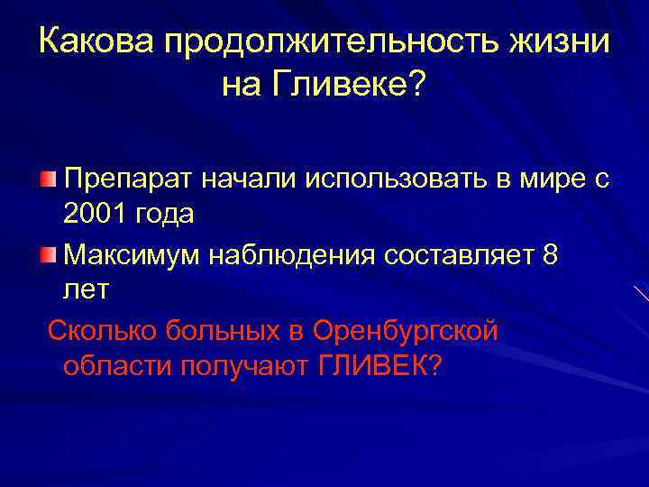 Какова продолжительность жизни на Гливеке? Препарат начали использовать в мире с 2001 года Максимум