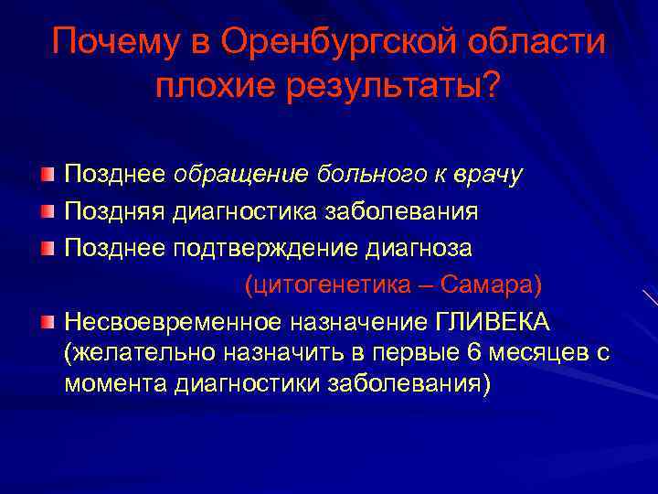 Почему в Оренбургской области плохие результаты? Позднее обращение больного к врачу Поздняя диагностика заболевания
