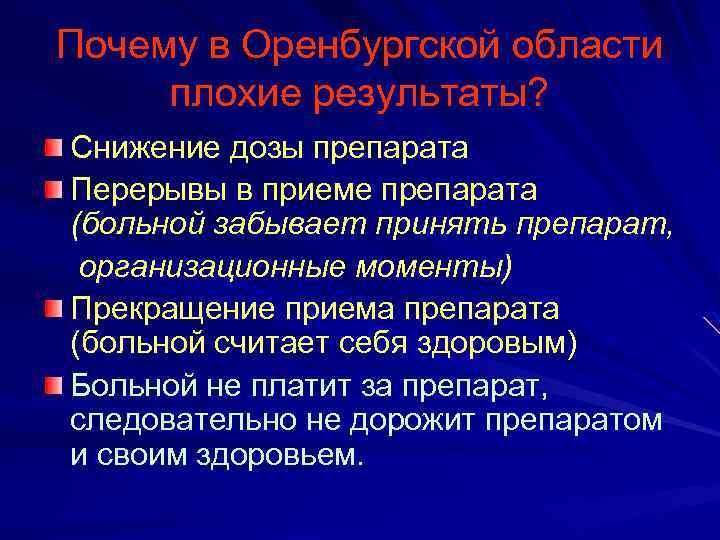 Почему в Оренбургской области плохие результаты? Снижение дозы препарата Перерывы в приеме препарата (больной