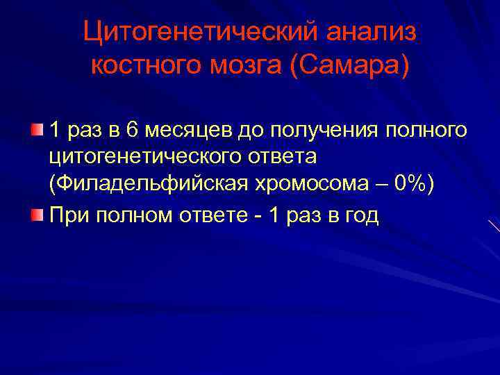 Цитогенетический анализ костного мозга (Самара) 1 раз в 6 месяцев до получения полного цитогенетического