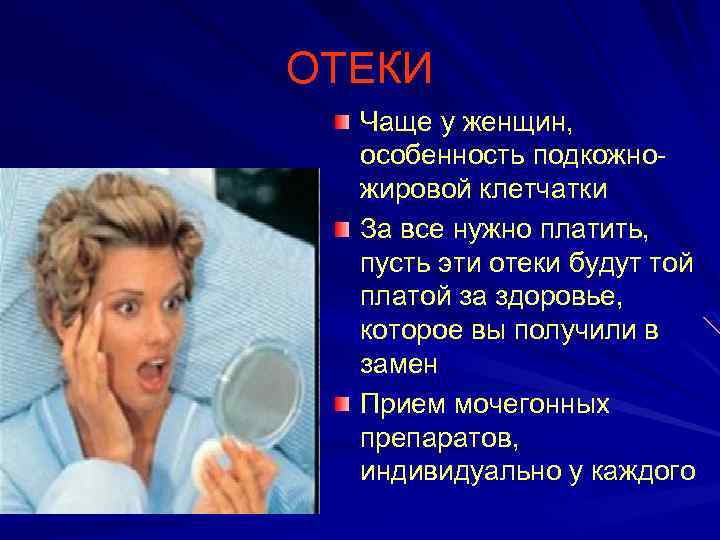 ОТЕКИ Чаще у женщин, особенность подкожножировой клетчатки За все нужно платить, пусть эти отеки