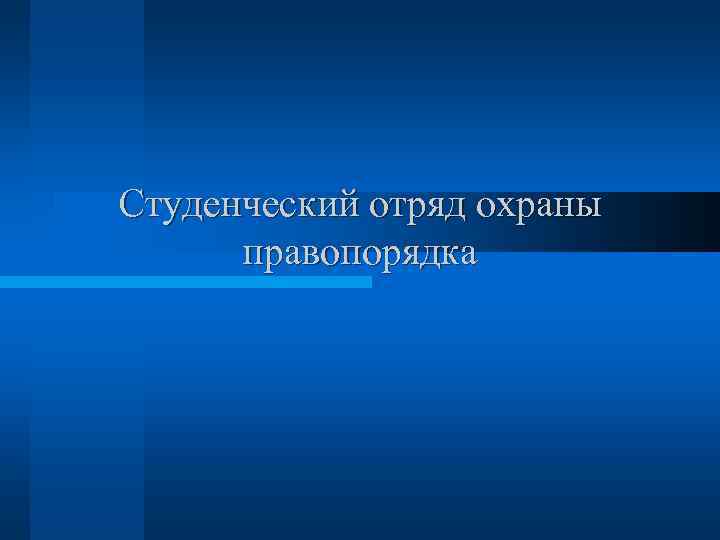 Студенческий отряд охраны правопорядка 