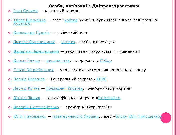 Особи, пов'язані з Дніпропетровськом Іван Сулима — козацький отаман Тарас Шевченко — поет і
