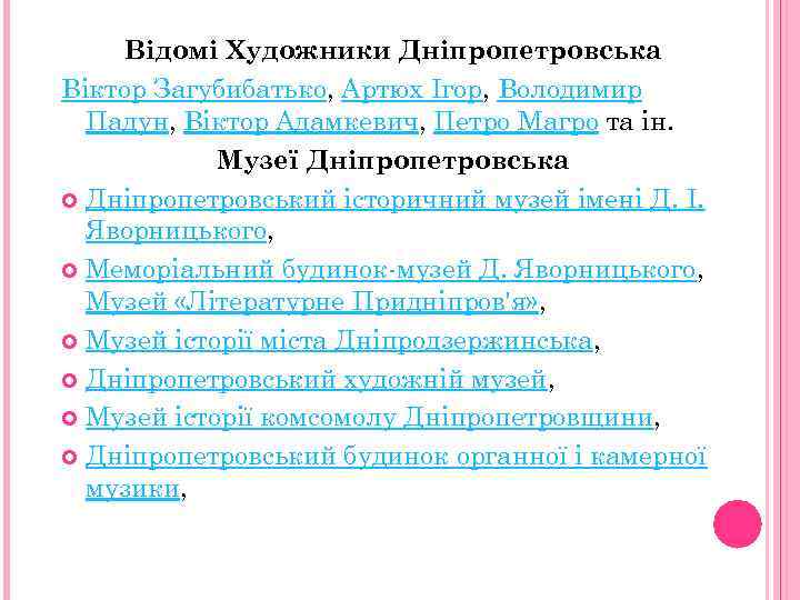 Відомі Художники Дніпропетровська Віктор Загубибатько, Артюх Ігор, Володимир Падун, Віктор Адамкевич, Петро Магро та