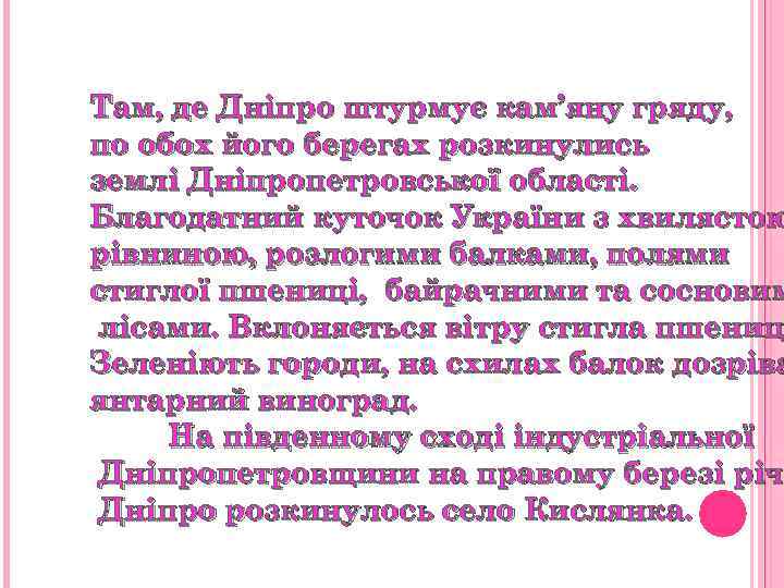 Там, де Дніпро штурмує кам’яну гряду, по обох його берегах розкинулись землі Дніпропетровської області.