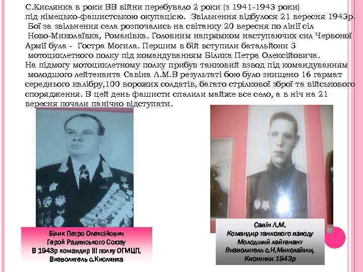 С. Кислянка в роки ВВ війни перебувало 2 роки (з 1941 -1943 роки) під