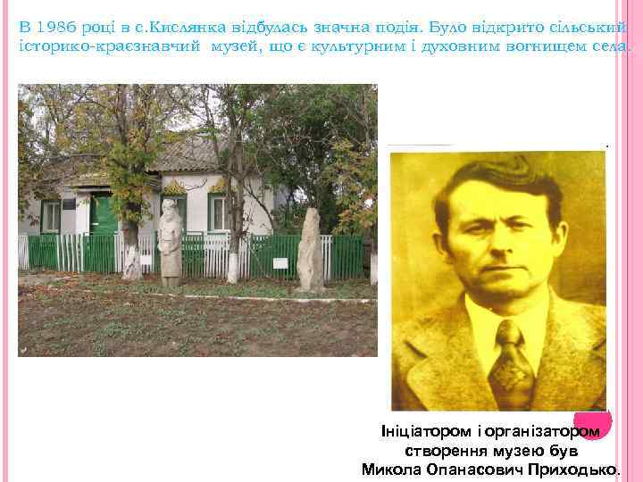В 1986 році в с. Кислянка відбулась значна подія. Було відкрито сільський історико-краєзнавчий музей,