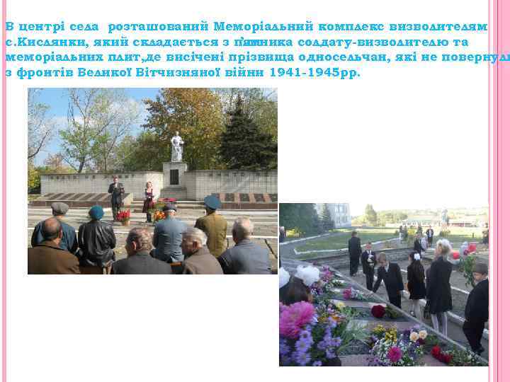 В центрі села розташований Меморіальний комплекс визволителям с. Кислянки, який складається з пам ’ятника