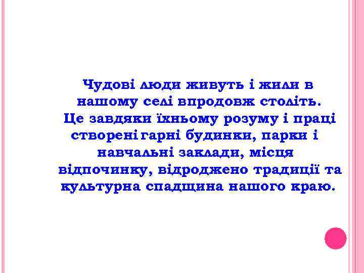 Чудові люди живуть і жили в нашому селі впродовж століть. Це завдяки їхньому розуму