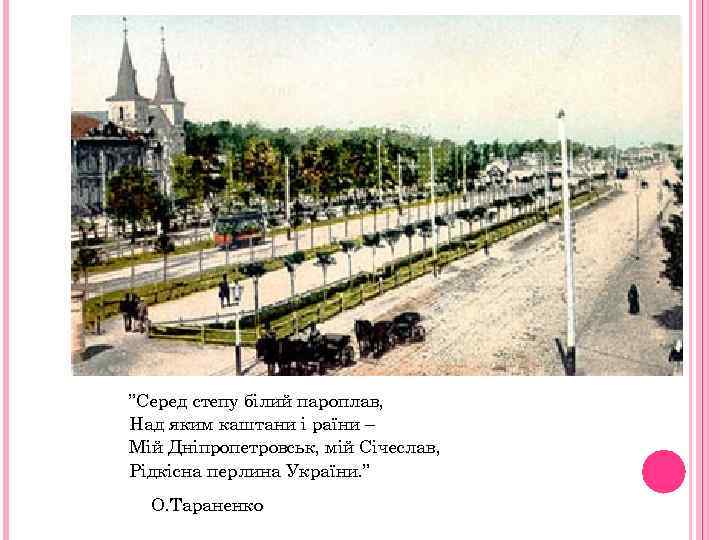 ”Серед степу білий пароплав, Над яким каштани і раїни – Мій Дніпропетровськ, мій Січеслав,