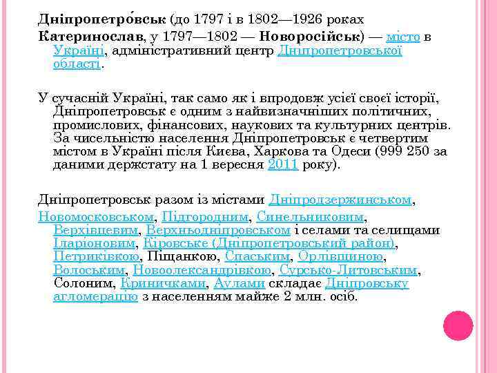Дніпрoпетро вськ (до 1797 і в 1802— 1926 роках Катеринослав, у 1797— 1802 —
