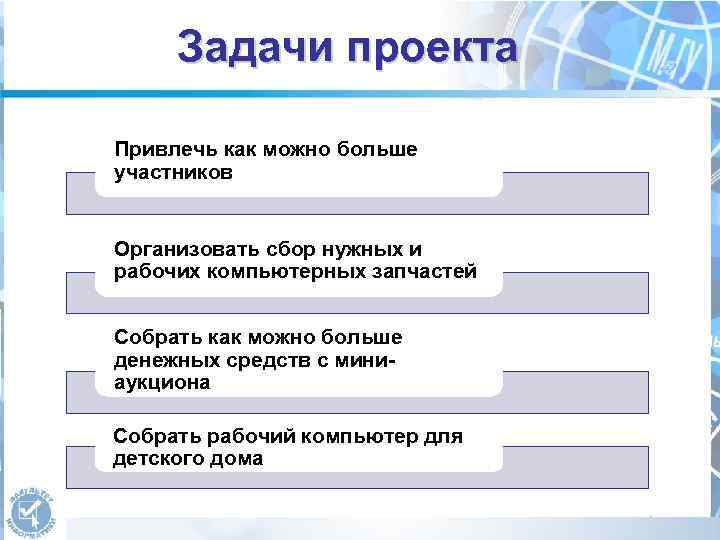 Задачи проекта Привлечь как можно больше участников Организовать сбор нужных и рабочих компьютерных запчастей