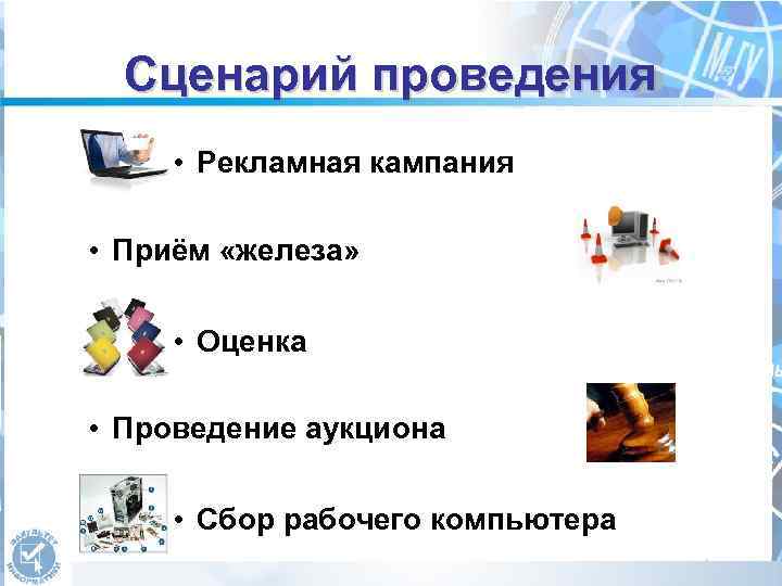 Сценарий проведения • Рекламная кампания • Приём «железа» • Оценка • Проведение аукциона •