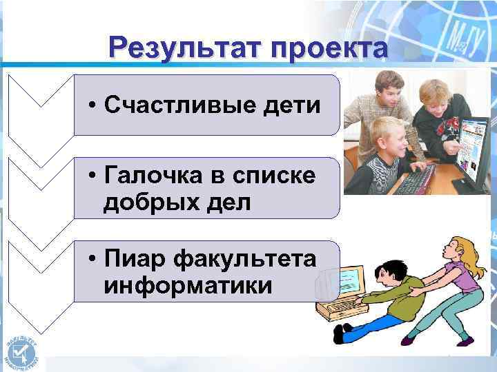 Результат проекта • Счастливые дети • Галочка в списке добрых дел • Пиар факультета