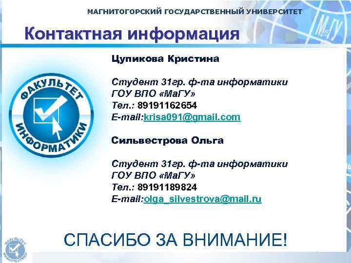 МАГНИТОГОРСКИЙ ГОСУДАРСТВЕННЫЙ УНИВЕРСИТЕТ Контактная информация Цупикова Кристина Студент 31 гр. ф-та информатики ГОУ ВПО
