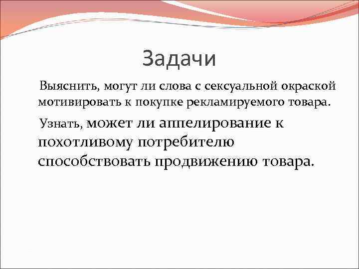 Задачи Выяснить, могут ли слова с сексуальной окраской мотивировать к покупке рекламируемого товара. Узнать,