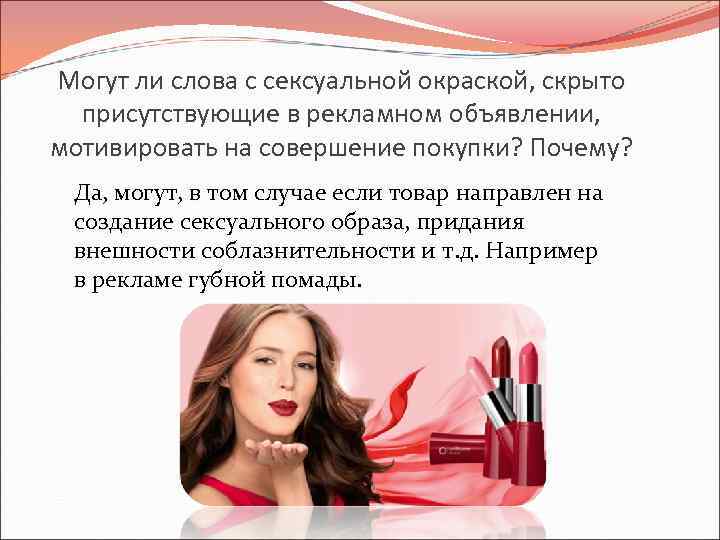 Могут ли слова с сексуальной окраской, скрыто присутствующие в рекламном объявлении, мотивировать на совершение