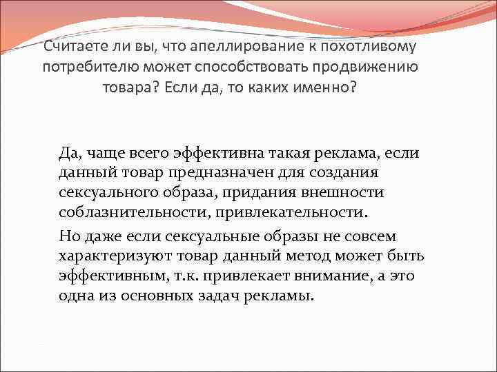 Считаете ли вы, что апеллирование к похотливому потребителю может способствовать продвижению товара? Если да,