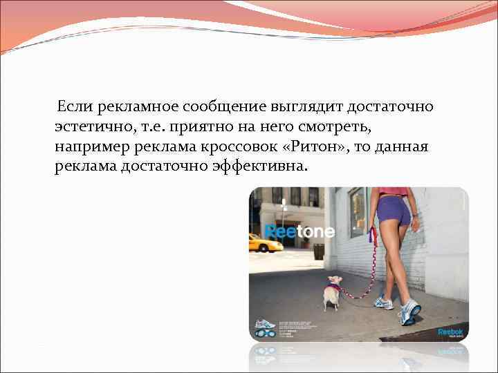 Если рекламное сообщение выглядит достаточно эстетично, т. е. приятно на него смотреть, например реклама