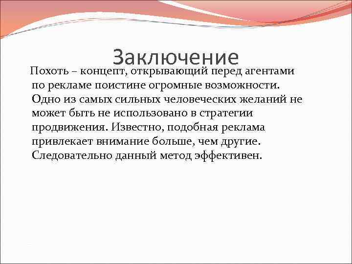 Заключение агентами Похоть – концепт, открывающий перед по рекламе поистине огромные возможности. Одно из