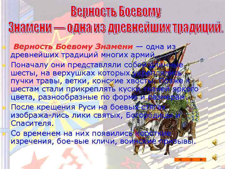 Проявлять верность. Традиция верности боевому Знамени. Верность боевому Знамени части. Преданность боевое Знамя. Одна из древнейших традиций многих армий.