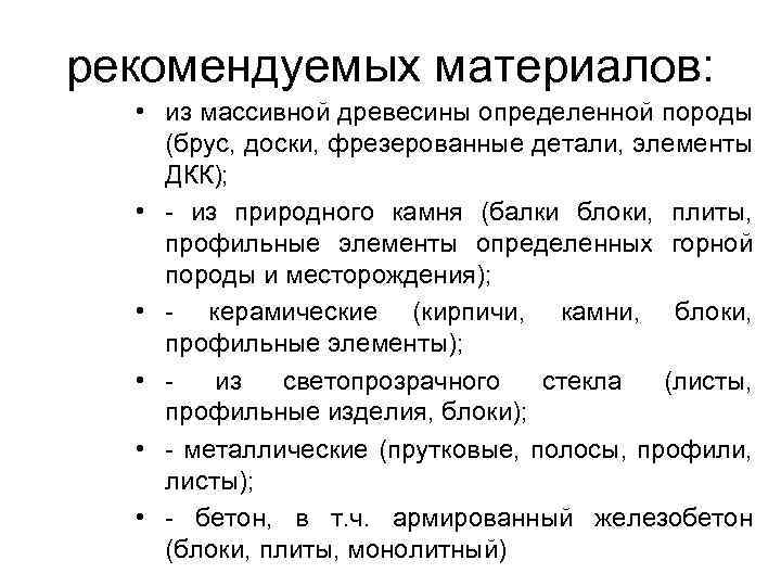 рекомендуемых материалов: • из массивной древесины определенной породы (брус, доски, фрезерованные детали, элементы ДКК);