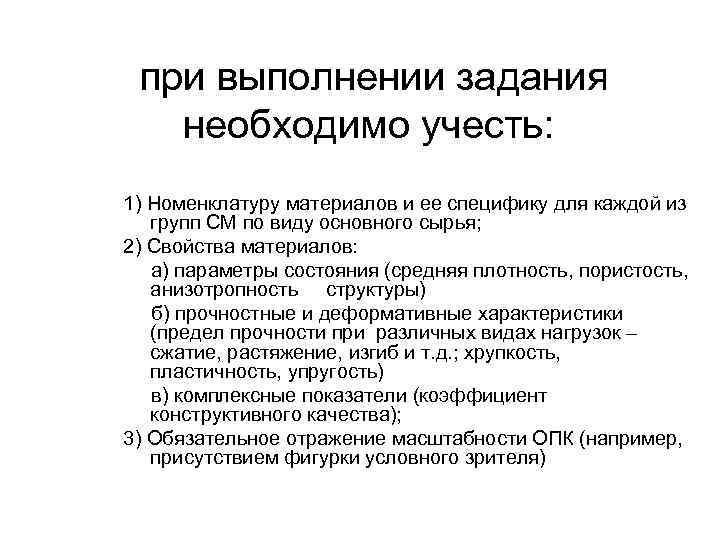 при выполнении задания необходимо учесть: 1) Номенклатуру материалов и ее специфику для каждой из