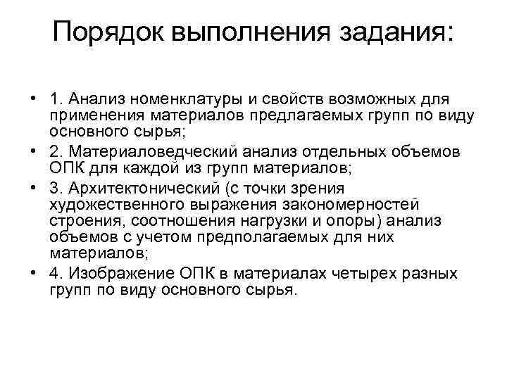 Порядок выполнения задания: • 1. Анализ номенклатуры и свойств возможных для применения материалов предлагаемых