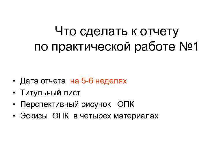 Что сделать к отчету по практической работе № 1 • • Дата отчета на