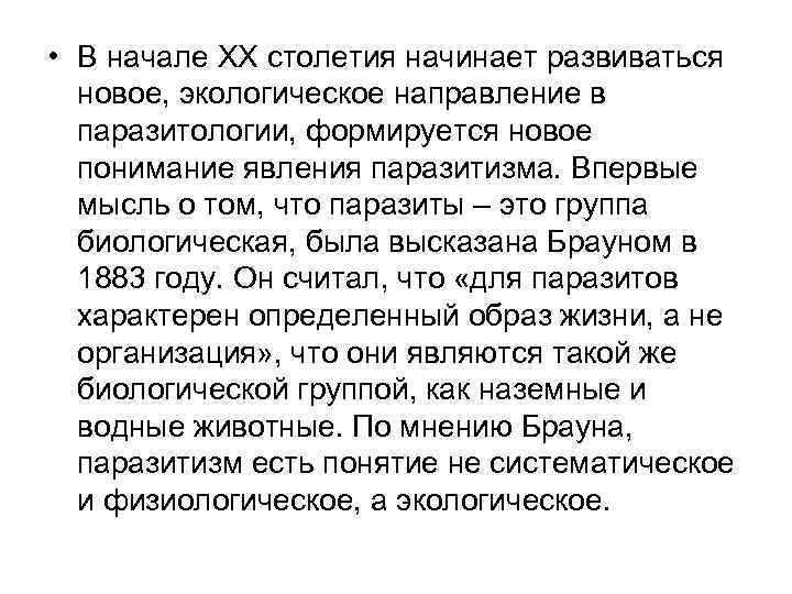  • В начале XX столетия начинает развиваться новое, экологическое направление в паразитологии, формируется