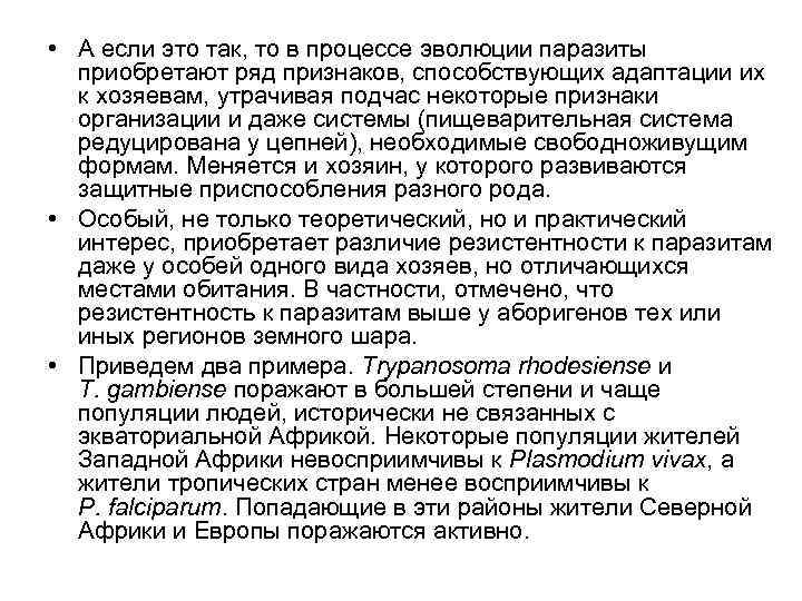  • А если это так, то в процессе эволюции паразиты приобретают ряд признаков,