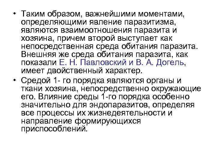  • Таким образом, важнейшими моментами, определяющими явление паразитизма, являются взаимоотношения паразита и хозяина,
