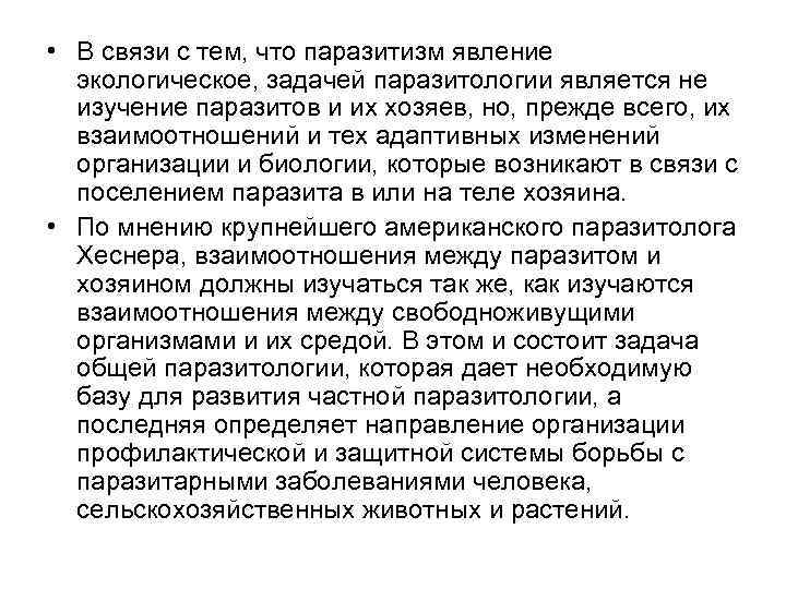  • В связи с тем, что паразитизм явление экологическое, задачей паразитологии является не