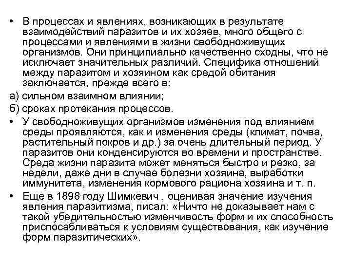  • В процессах и явлениях, возникающих в результате взаимодействий паразитов и их хозяев,