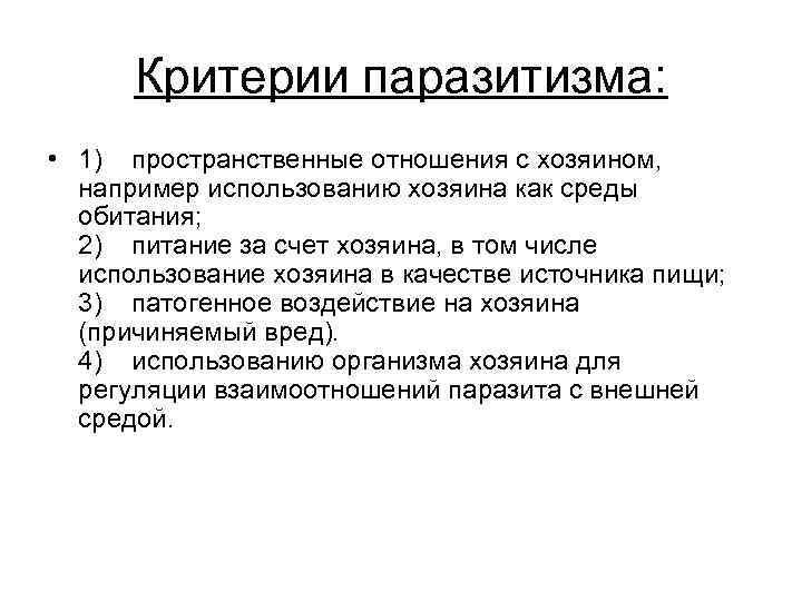 Критерии паразитизма: • 1) пространственные отношения с хозяином, например использованию хозяина как среды обитания;