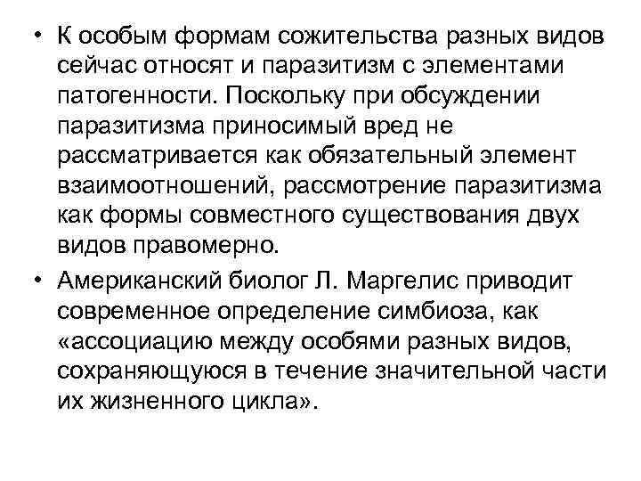  • К особым формам сожительства разных видов сейчас относят и паразитизм с элементами