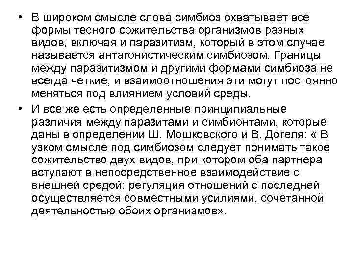  • В широком смысле слова симбиоз охватывает все формы тесного сожительства организмов разных
